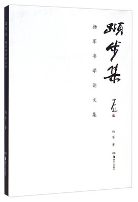 

杨军书学论文集：跬步集