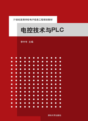 

电控技术与PLC/21世纪高等学校电子信息工程规划教材