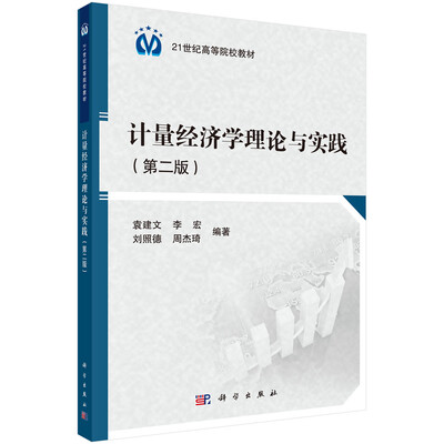 

计量经济学理论与实践第二版/21世纪高等院校教材