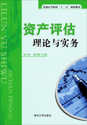 

资产评估理论与实务