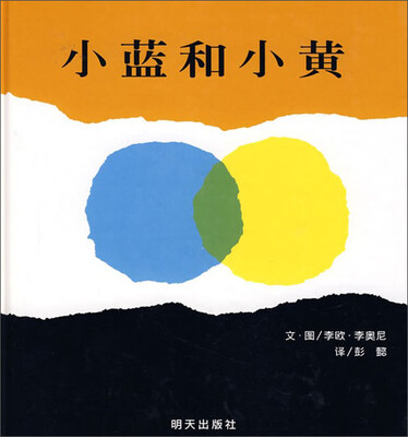 

信谊绘本世界精选图画书：小蓝和小黄