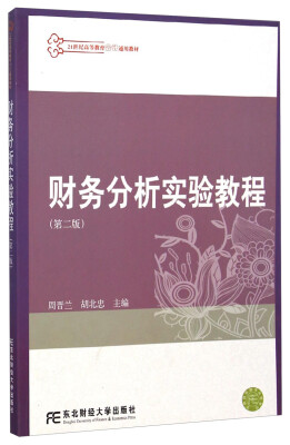 

财务分析实验教程第2版/21世纪高等教育会计通用教材