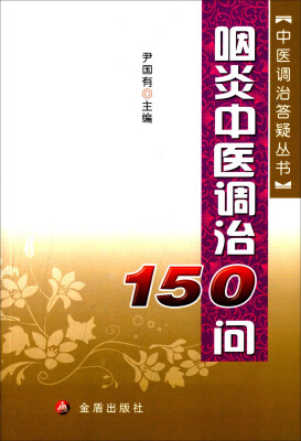 

咽炎中医调治150问/中医调治答疑丛书