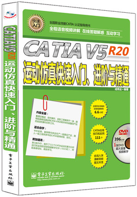 

CATIA V5 R20运动仿真快速入门、进阶与精通全程语音视频讲解 附DVD光盘1张