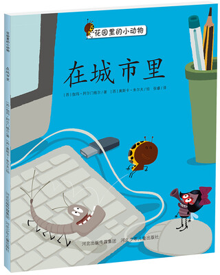 

花园里的小动物系列：在城市里