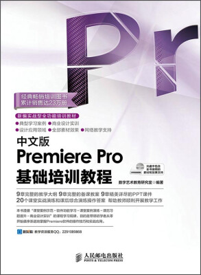 

中文版Premiere Pro基础培训教程（附光盘）