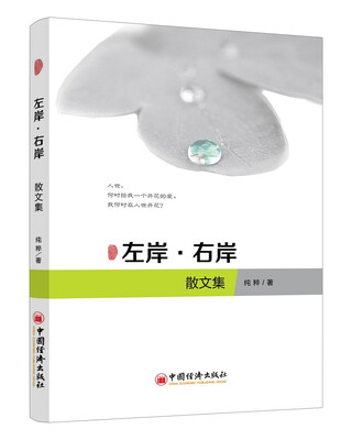 

左岸·右岸散文集