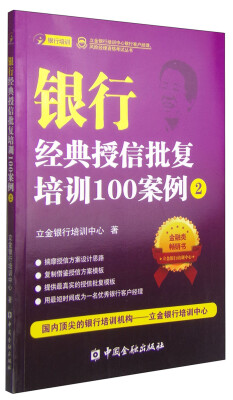 

立金银行培训中心银行客户经理、风险经理资格考试丛书银行经典授信批复培训100案例2