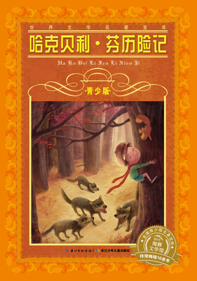 

世界文学名著宝库·青少版：哈克贝利·芬历险记（新版）