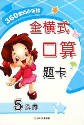 

360度幼小衔接：全横式口算题卡（5以内）