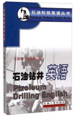 

石油科技英语丛书：石油钻井英语