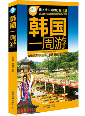 

韩国一周游