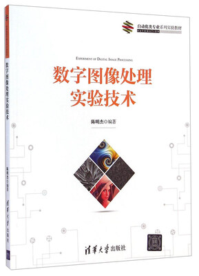 

数字图像处理实验技术/自动化类专业系列实验教材