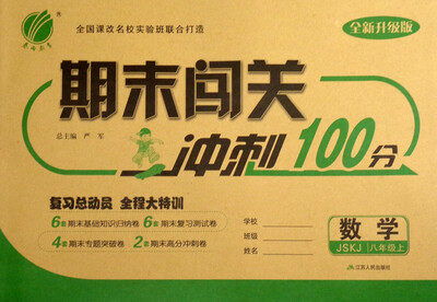 

春雨教育 2017秋 期末闯关冲刺100分八年级数学上JSKJ 全新升级版