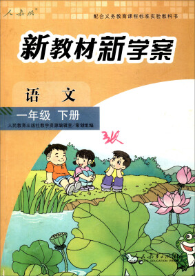 

配合义务教育课程标准实验教科书 新教材新学案：语文（一年级下册）