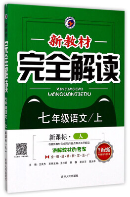 

新教材完全解读：语文（七年级上 新课标 人 全新改版）