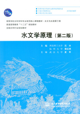 

水文学原理（第二版）（普通高等教育“十二五”规划教材 全国水利行业规划教材）