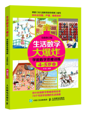 

生活数学大爆炸 学前数学思维训练4~5岁上 全新修订版