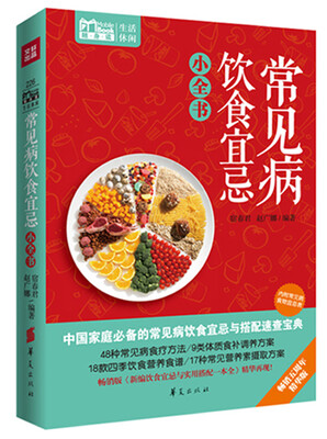 

常见病饮食宜忌小全书