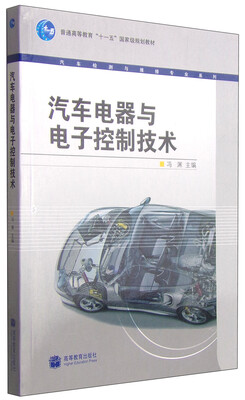 

汽车电器与电子控制技术/普通高等教育“十一五”国家级规划教材·汽车检测与维修专业系列