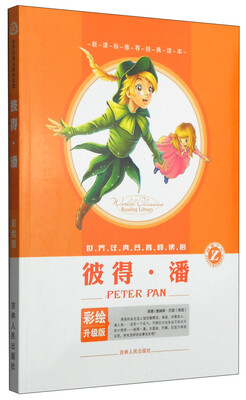 

世界经典名著阅读馆：彼得·潘（彩绘升级版）