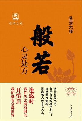 

般若：心灵处方