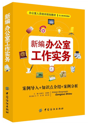 

新编办公室工作实务