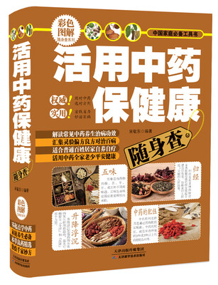 

中国家庭必备工具书：活用中药保健康随身查（彩色图解）