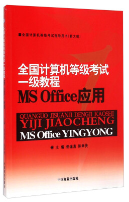 

全国计算机等级考试一级教程MS Office应用/全国计算机等级考试指导用书（新大纲）