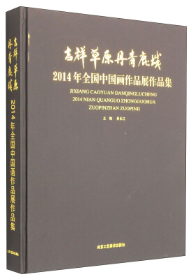 

吉祥草原·丹青鹿城2014年全国中国画作品展作品集