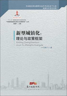 

“中国新型城镇化理论与政策研究”丛书·新型城镇化：理论与政策框架