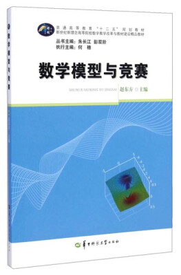 

数学模型与竞赛/新世纪新理念高等院校数学教学改革与教材建设精品教材·“普通高等教育“十二五”规划教材