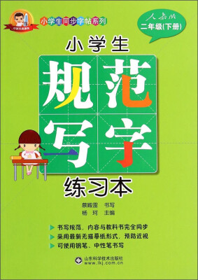 

小学生同步字帖系列：小学生规范写字练习本（二年级下册 人教版）