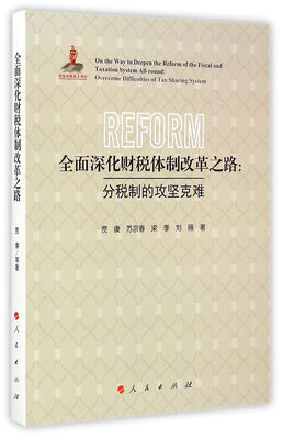 

全面深化财税体制改革之路：分税制的攻坚克难
