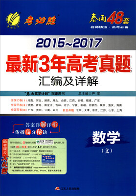 

春雨教育·2015-2017最新3年高考真题汇编及详解：数学（文）