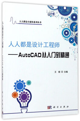 

人人都是设计工程师——AutoCAD从入门到精通