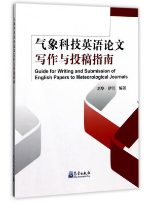 

气象科技英语论文写作与投稿指南