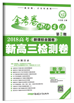 

金考卷第2期·新高三检测卷 数学文科2018版--天星教育