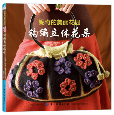 

妮奇的美丽花园：钩编立体花朵