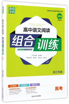 

高中语文阅读组合训练高考浙江专版 2018版