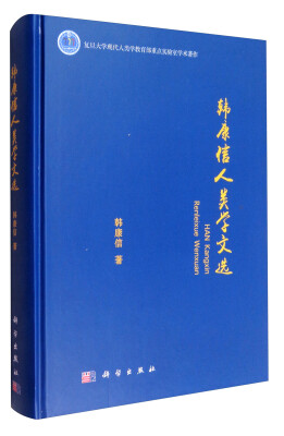 

韩康信人类学文选/复旦大学现代人类学教育部重点实验室学术著作