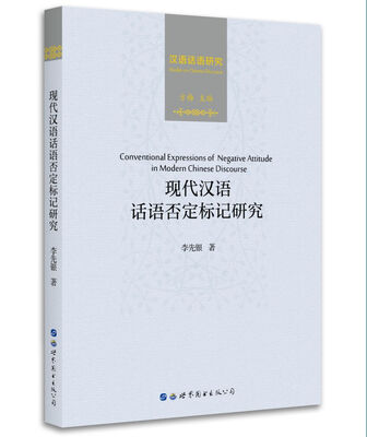 

现代汉语话语否定标记研究