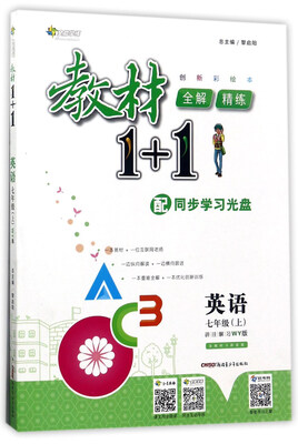 

教材1+1全解精练：英语（七年级上 WY版 创新彩绘本 附光盘）