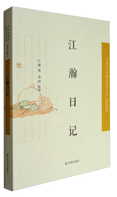 

中国近现代稀见史料丛刊·第四辑：江瀚日记