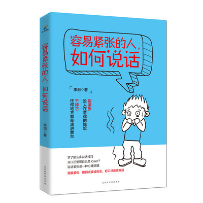 

容易紧张的人如何说话