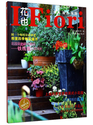 

花也（花园生活精选辑1）