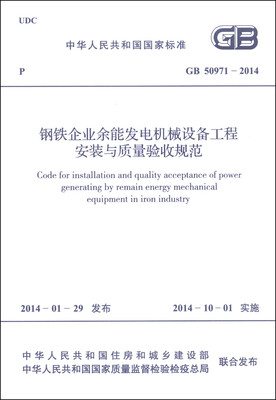 

中华人民共和国国家标准（GB 50971-2014）：钢铁企业余能发电机械设备工程安装与质量验收规范