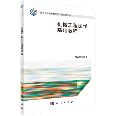 

南京大学材料科学与工程系列丛书：机械工程图学基础教程