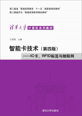 

智能卡技术：IC卡、RFID标签与物联网（第4版）/清华大学计算机系列教材