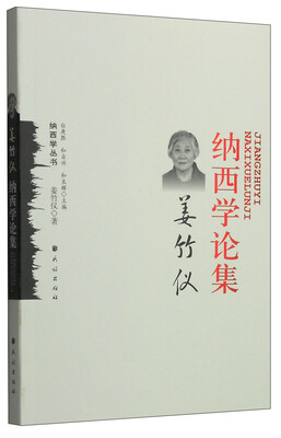 

纳西学丛书：姜竹仪纳西学论集